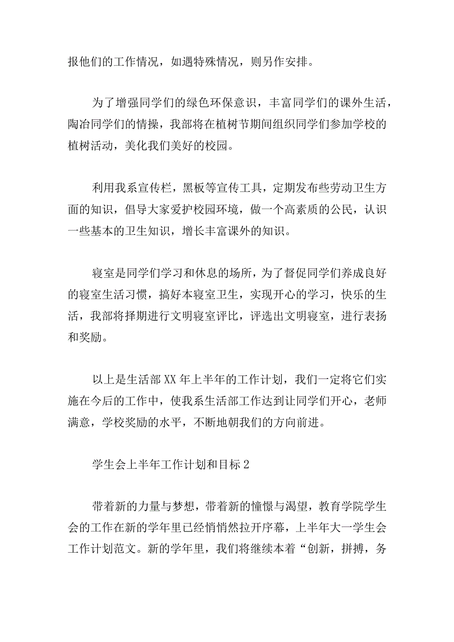 学生会上半年工作计划和目标三篇.docx_第2页