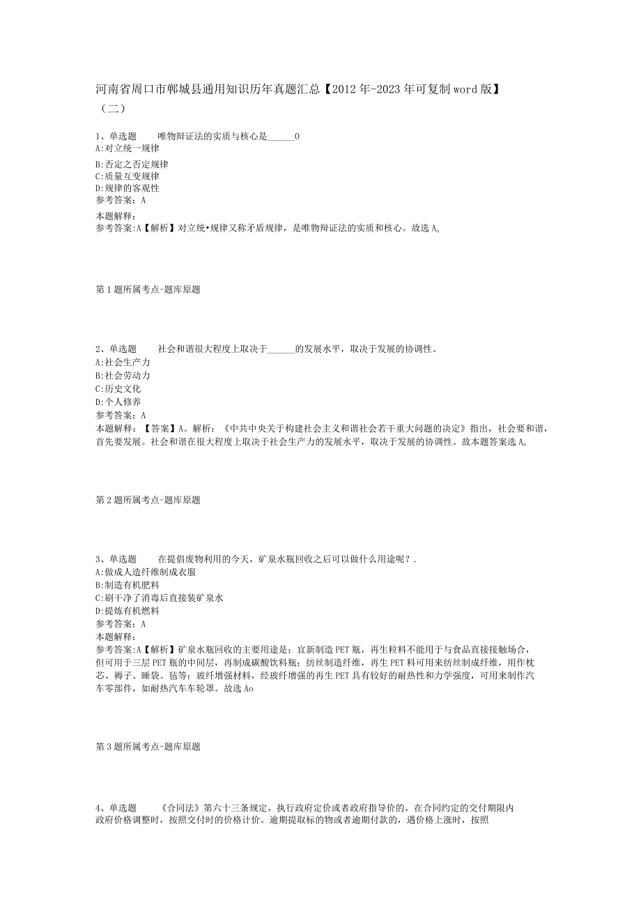 河南省周口市郸城县通用知识历年真题汇总【2012年-2022年可复制word版】(二).docx_第1页