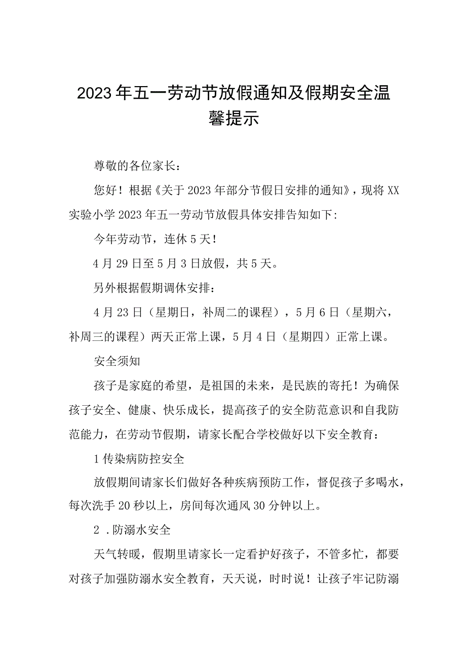 实验小学2023年劳动节放假通知三篇.docx_第1页