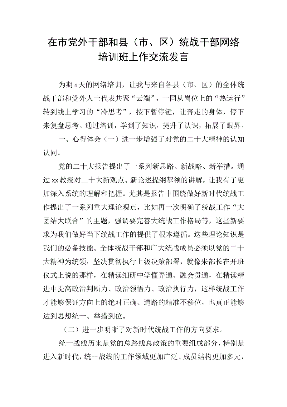 在市党外干部和县（市、区）统战干部网络培训班上作交流发言.docx_第1页