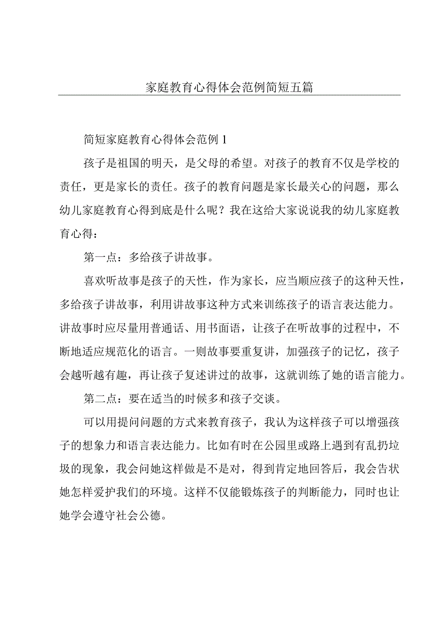 家庭教育心得体会范例简短五篇.docx_第1页