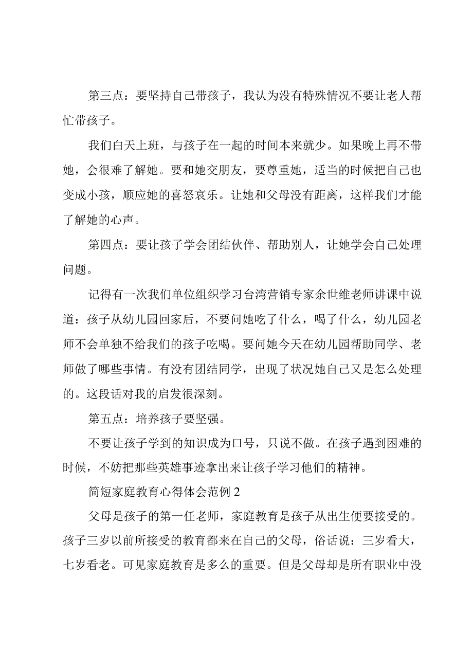 家庭教育心得体会范例简短五篇.docx_第2页