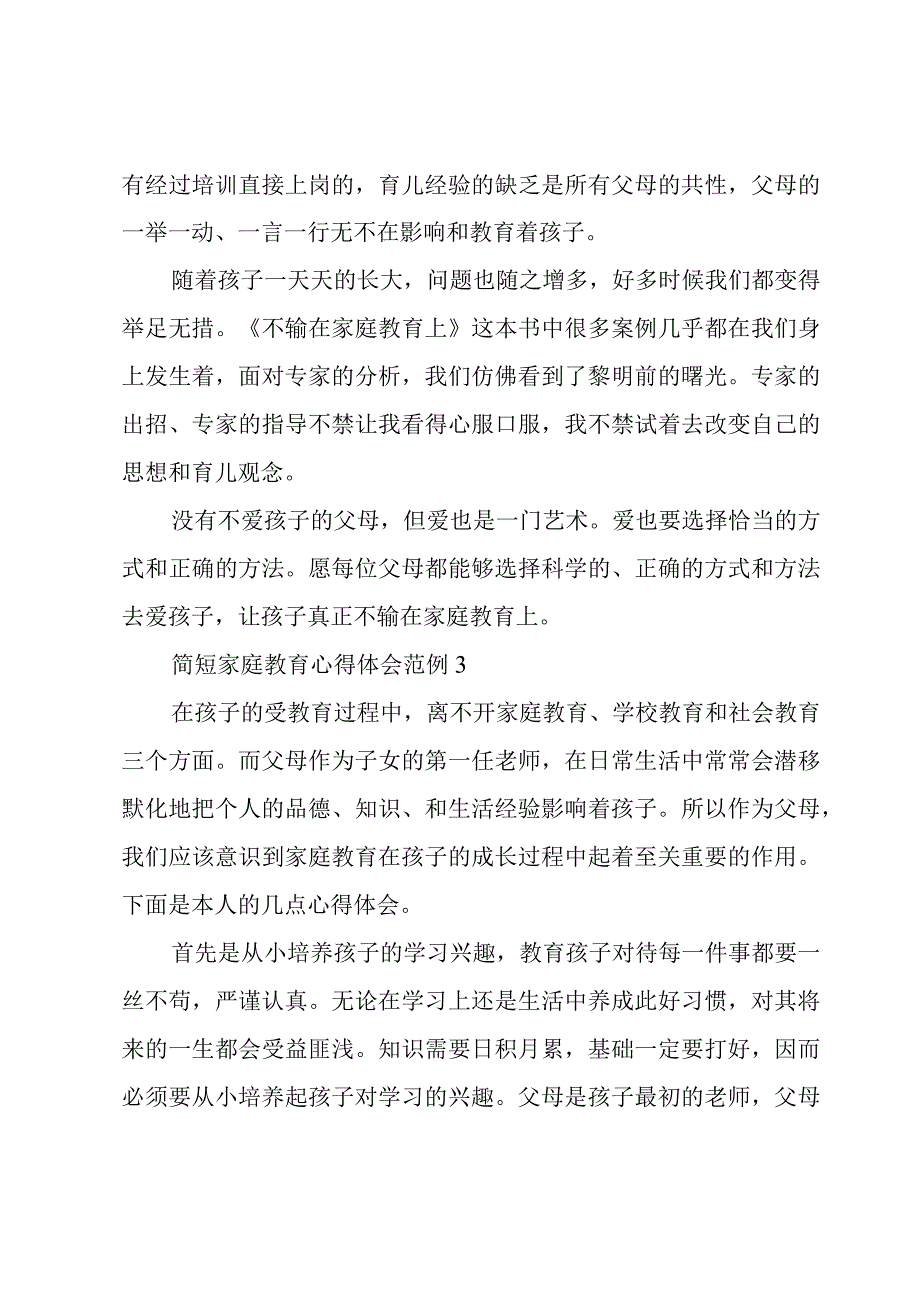 家庭教育心得体会范例简短五篇.docx_第3页