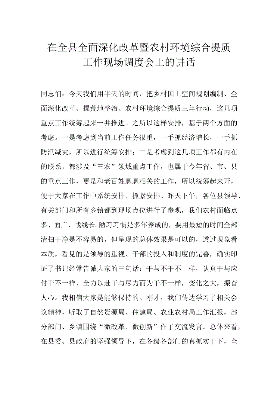 在全县全面深化改革暨农村环境综合提质工作现场调度会上的讲话.docx_第1页