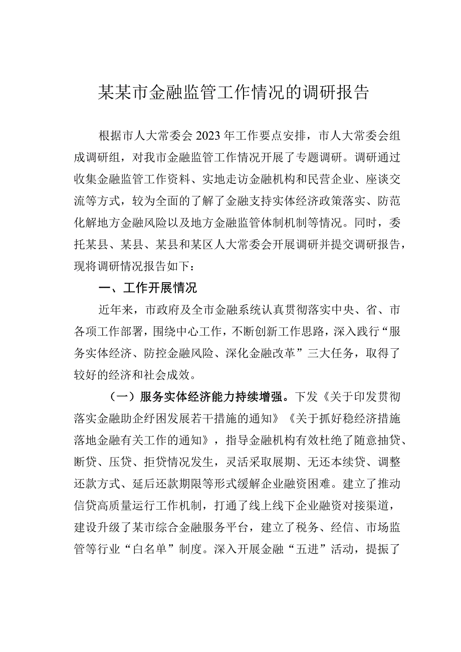 某某市金融监管工作情况的调研报告.docx_第1页