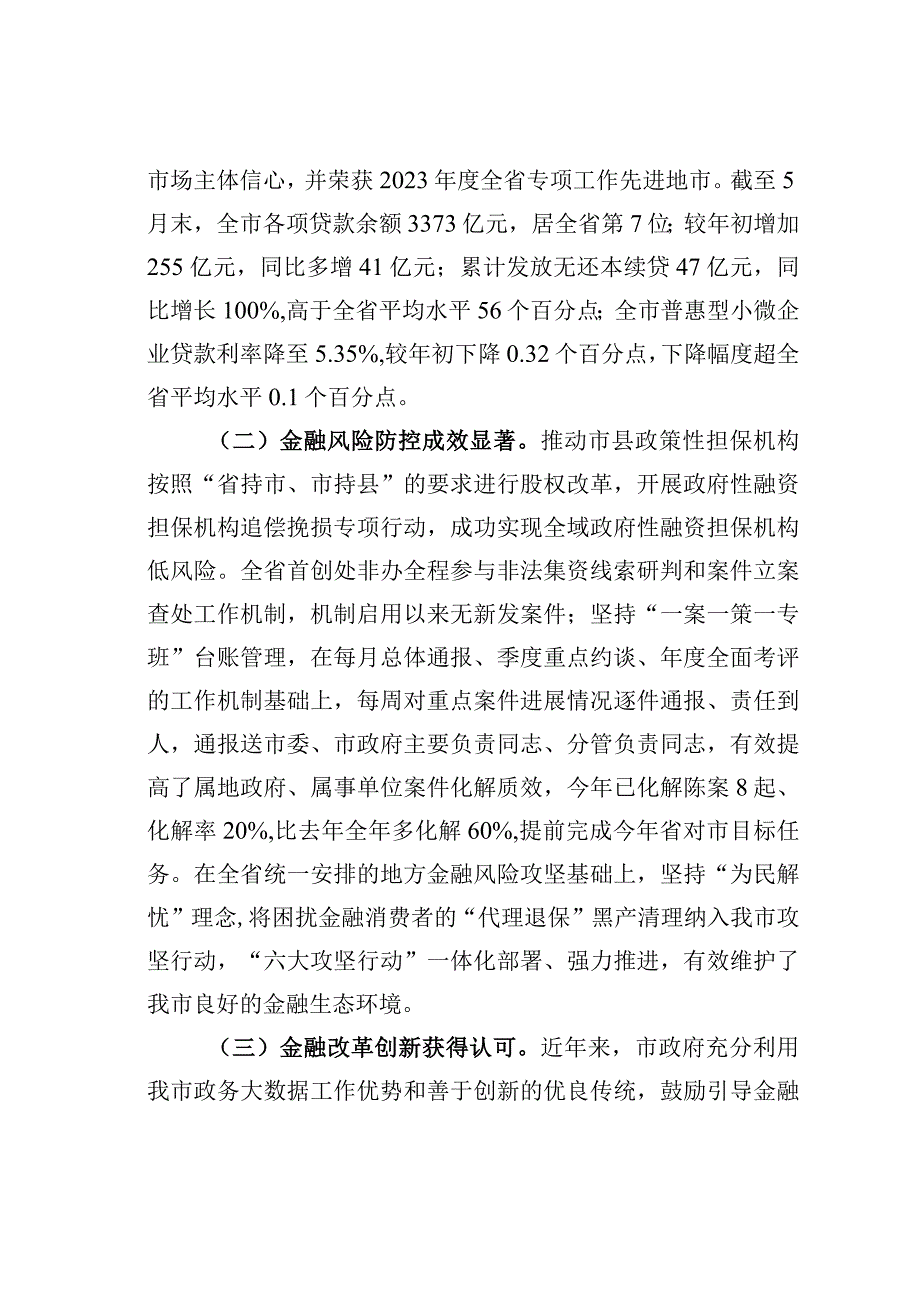 某某市金融监管工作情况的调研报告.docx_第2页