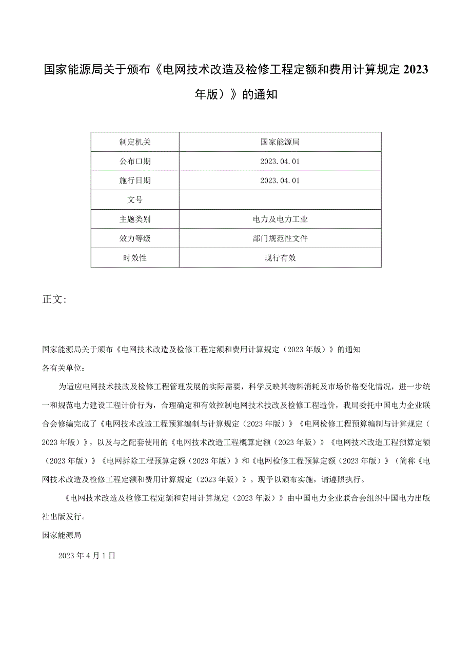 国家能源局关于颁布《电网技术改造及检修工程定额和费用计算规定（2020年版）》的通知-.docx_第1页