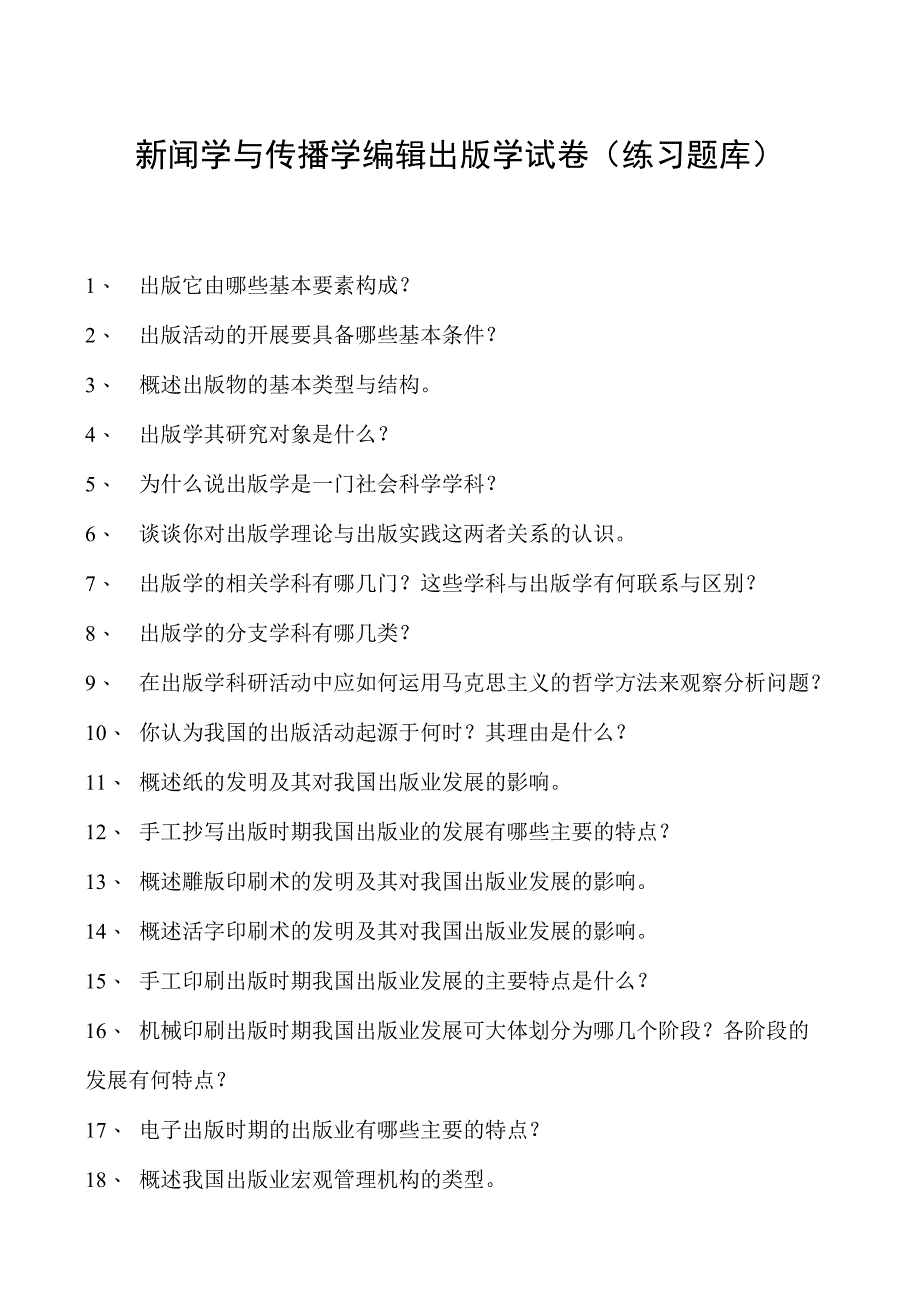 新闻学与传播学编辑出版学试卷(练习题库)(2023版).docx_第1页