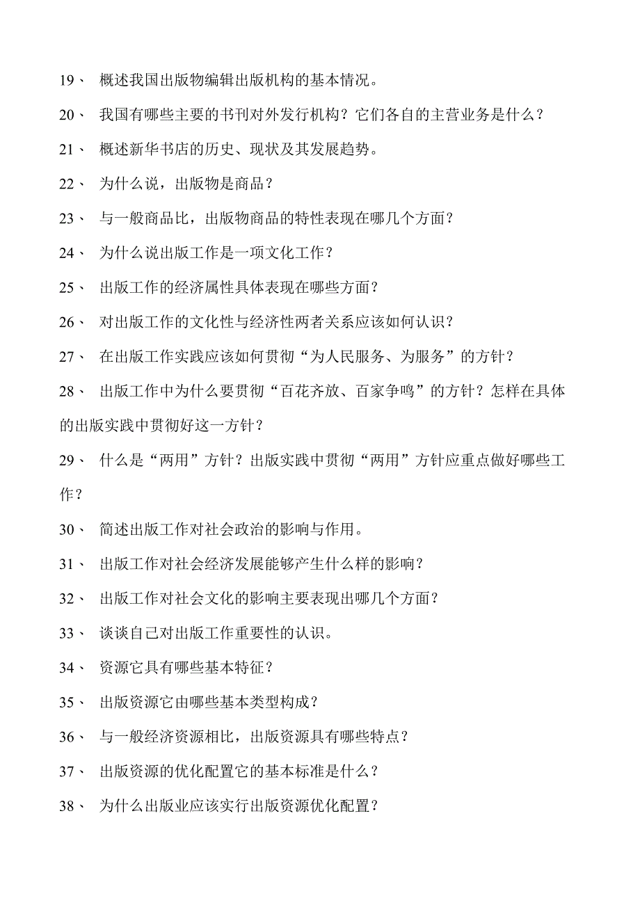 新闻学与传播学编辑出版学试卷(练习题库)(2023版).docx_第2页