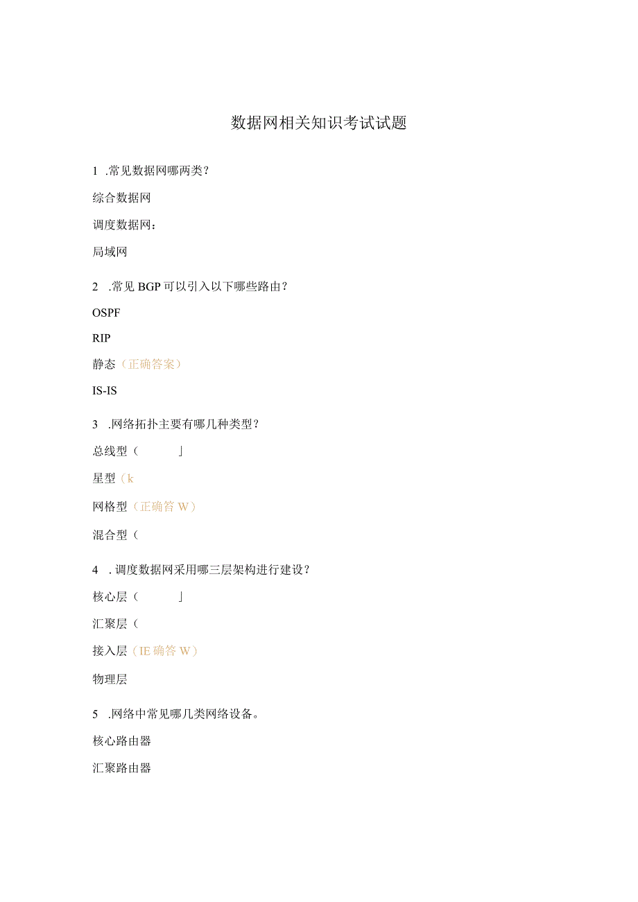 数据网相关知识考试试题.docx_第1页