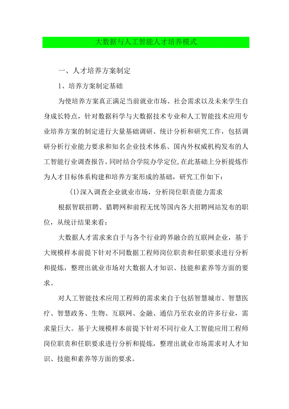 大数据与人工智能人才培养模式.docx_第1页