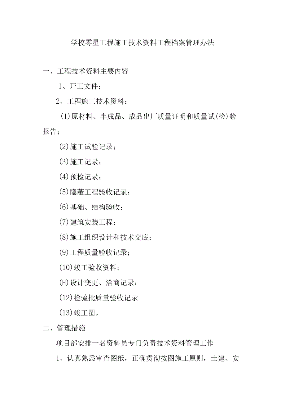 学校零星工程施工技术资料工程档案管理办法.docx_第1页