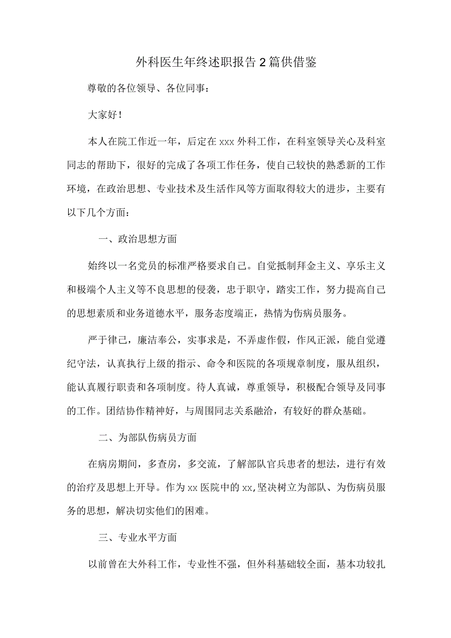 外科医生年终述职报告2篇供借鉴.docx_第1页