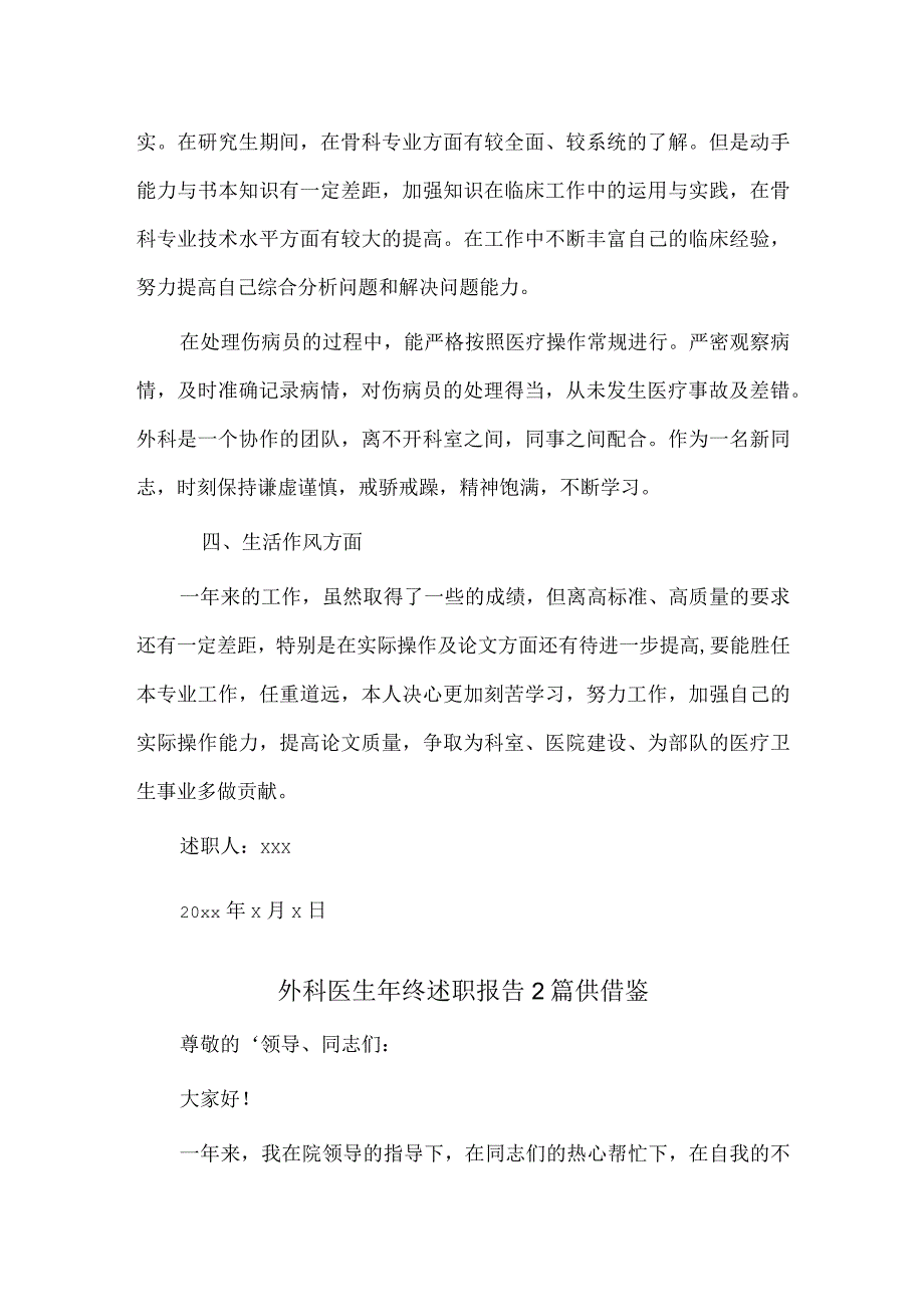 外科医生年终述职报告2篇供借鉴.docx_第2页