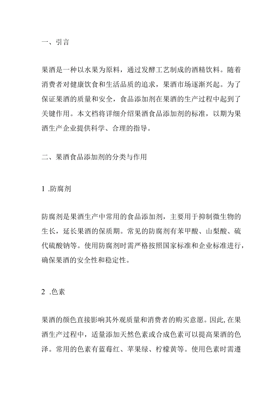 果酒食品添加剂标准.docx_第1页