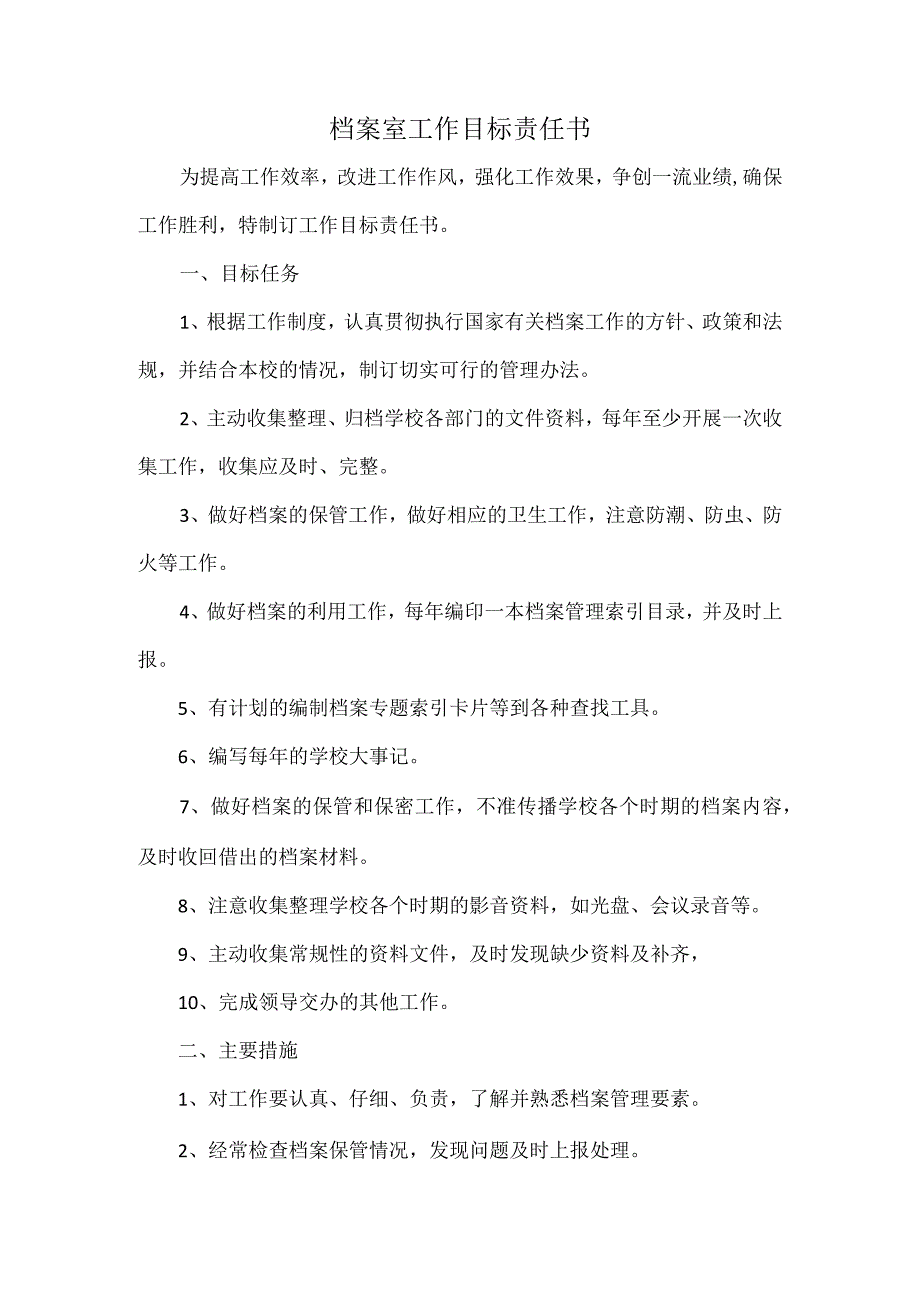 档案室工作目标责任书.docx_第1页