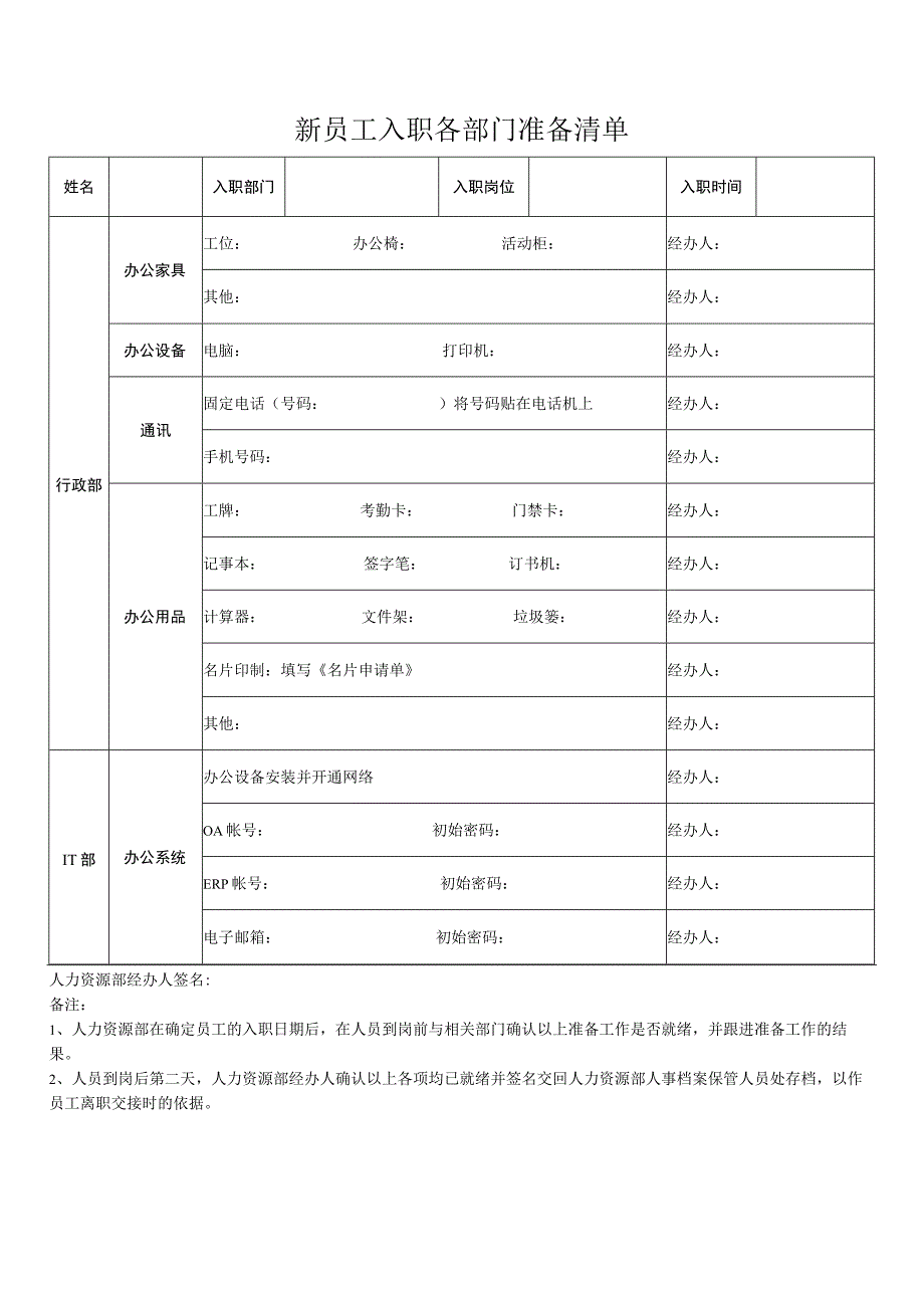 新员工入职各部门准备清单.docx_第1页