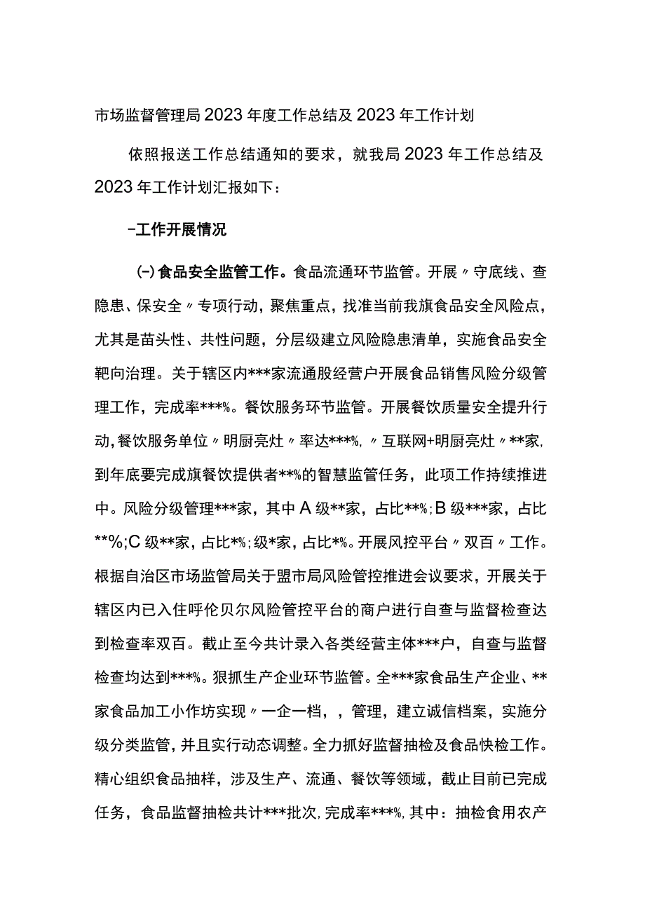 市场监督管理局2022年度工作总结及2023年工作计划.docx_第1页