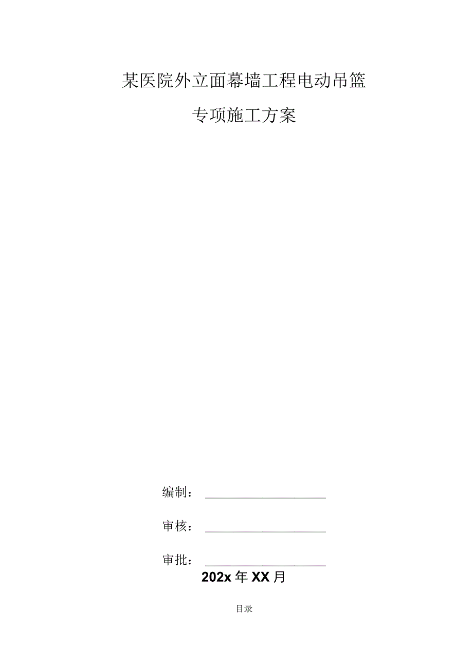 某医院外立面幕墙工程电动吊篮电动吊篮专项施工方案.docx_第1页