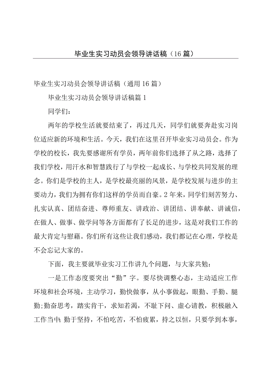 毕业生实习动员会领导讲话稿（16篇）.docx_第1页