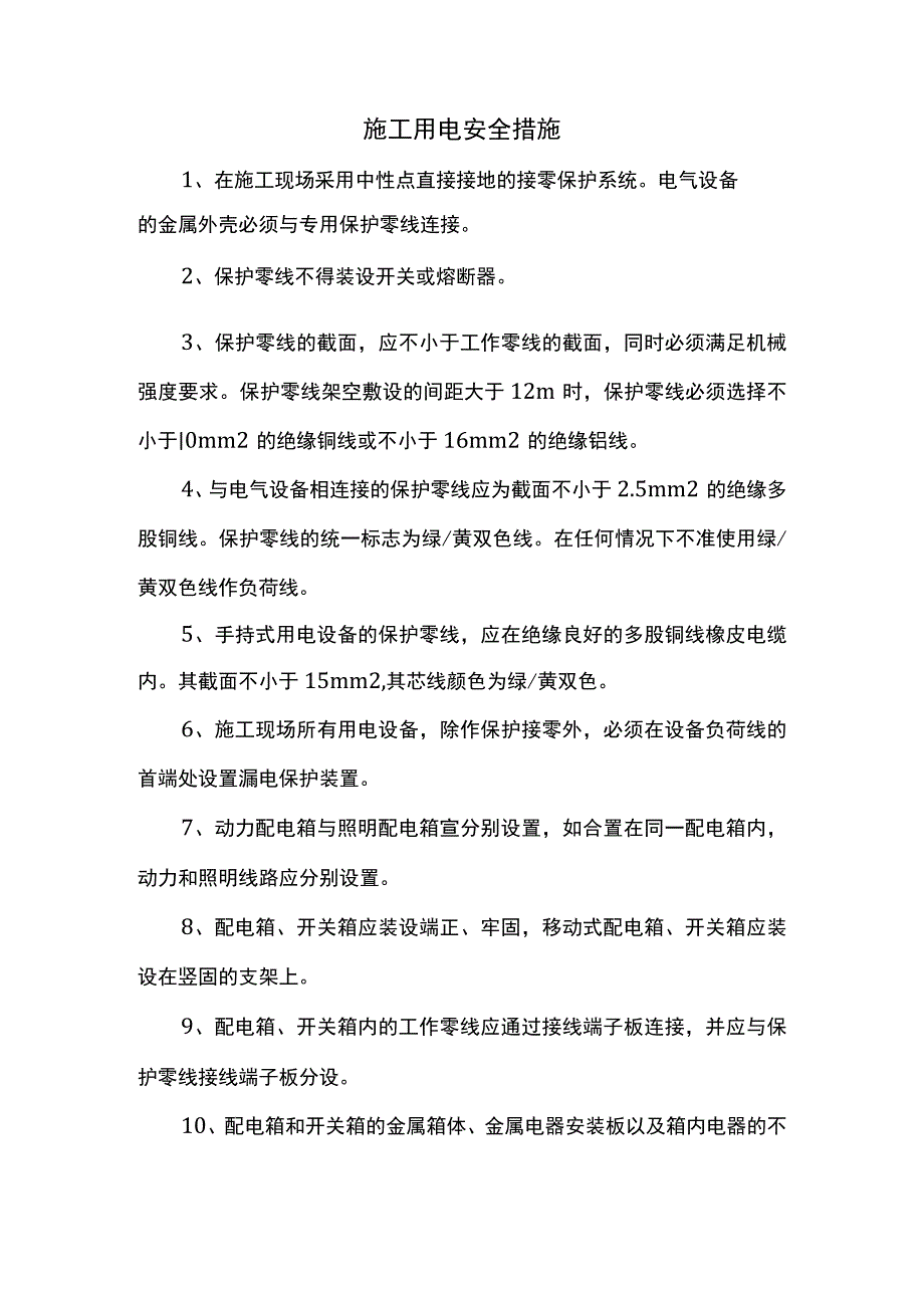 施工用电安全措施.docx_第1页