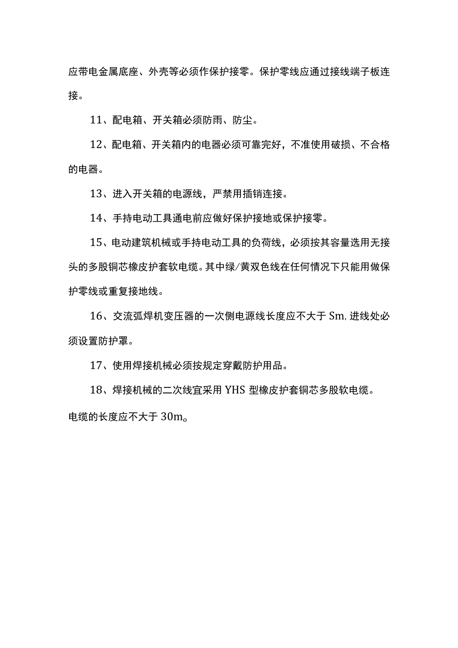 施工用电安全措施.docx_第2页