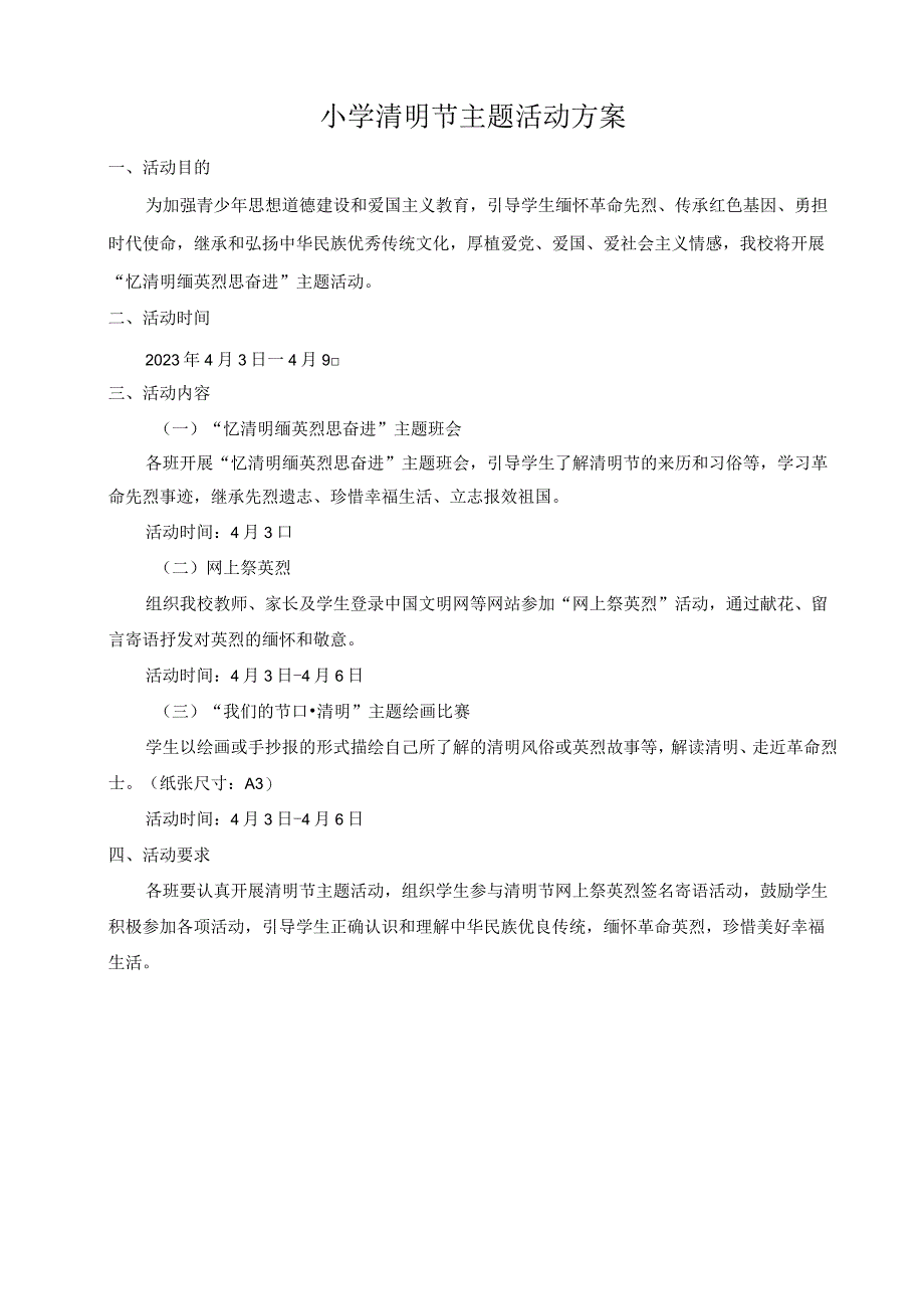 小学2022年清明节主题活动方案.docx_第1页