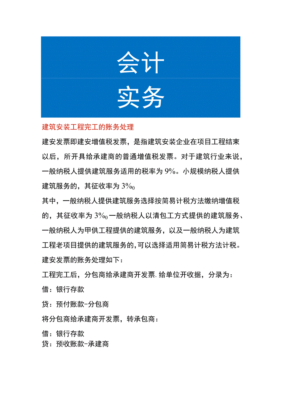 建筑安装工程完工的账务处理.docx_第1页