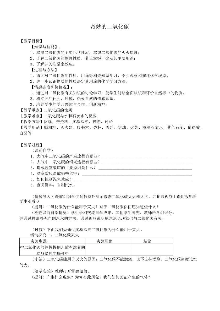 奇妙的二氧化碳教案.docx_第1页