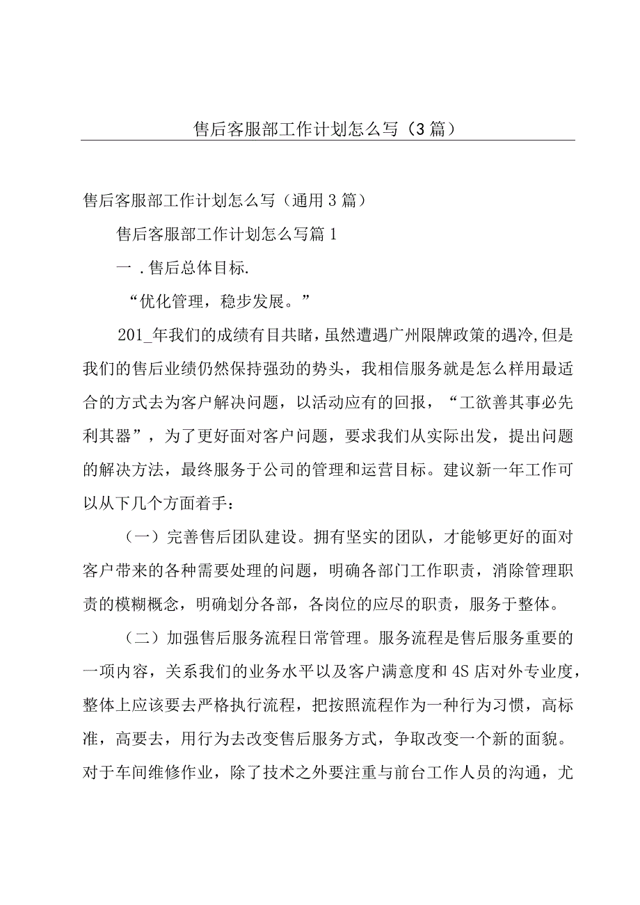 售后客服部工作计划怎么写（3篇）.docx_第1页