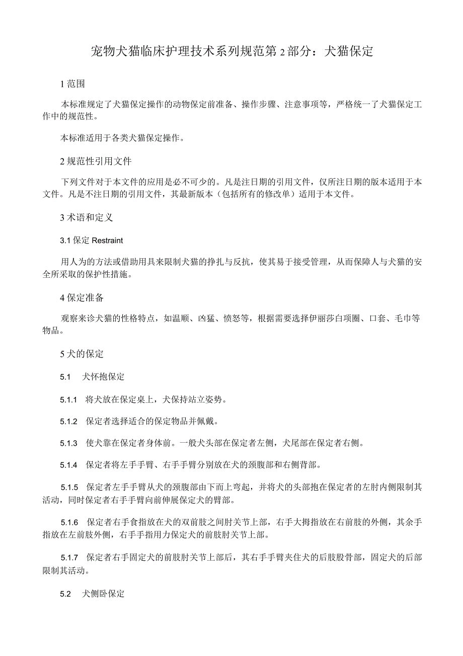 宠物犬猫临床护理技术系列规范 第2部分：犬猫保定.docx_第1页