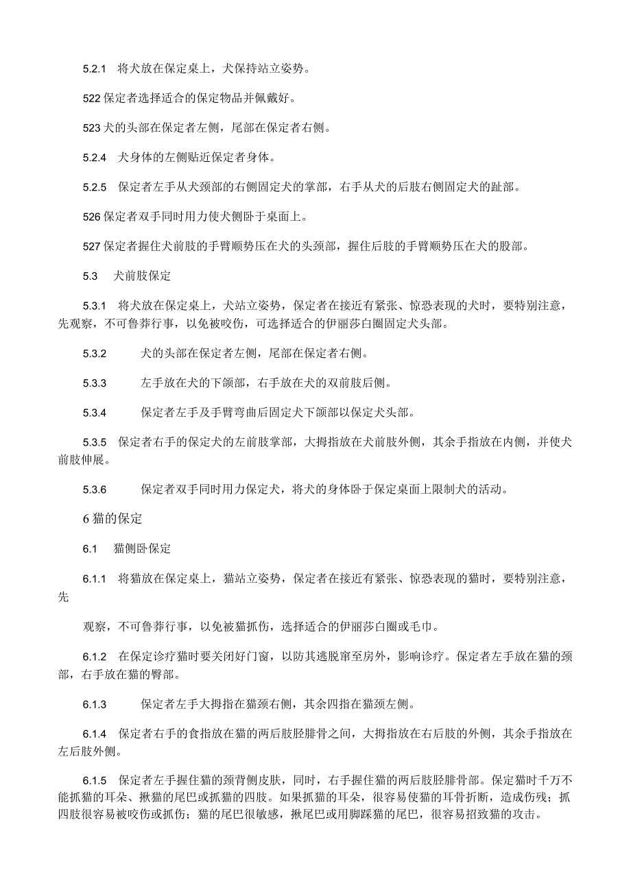 宠物犬猫临床护理技术系列规范 第2部分：犬猫保定.docx_第2页