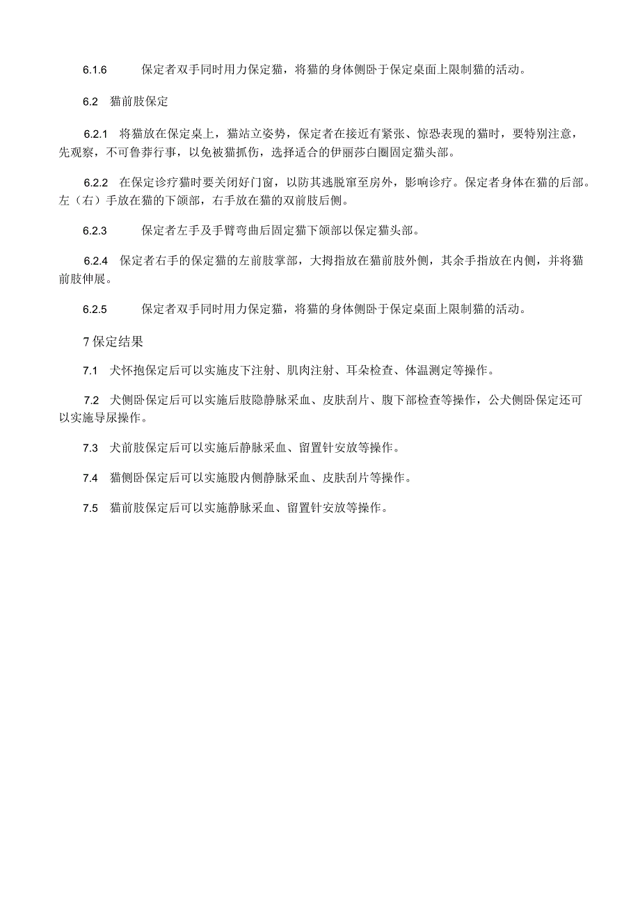 宠物犬猫临床护理技术系列规范 第2部分：犬猫保定.docx_第3页