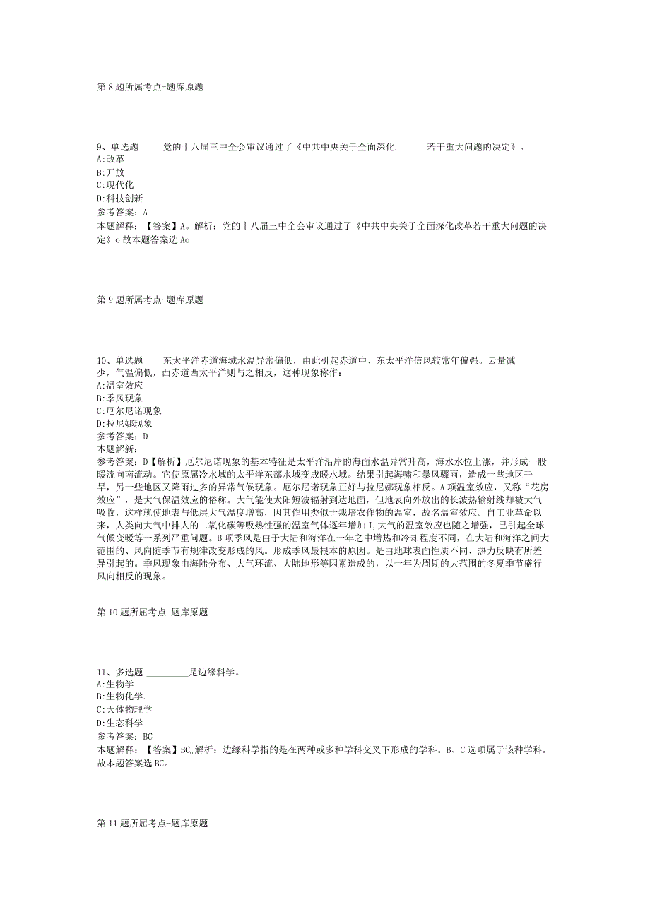 河北省张家口市尚义县综合知识真题汇编【2012年-2022年打印版】(二).docx_第3页