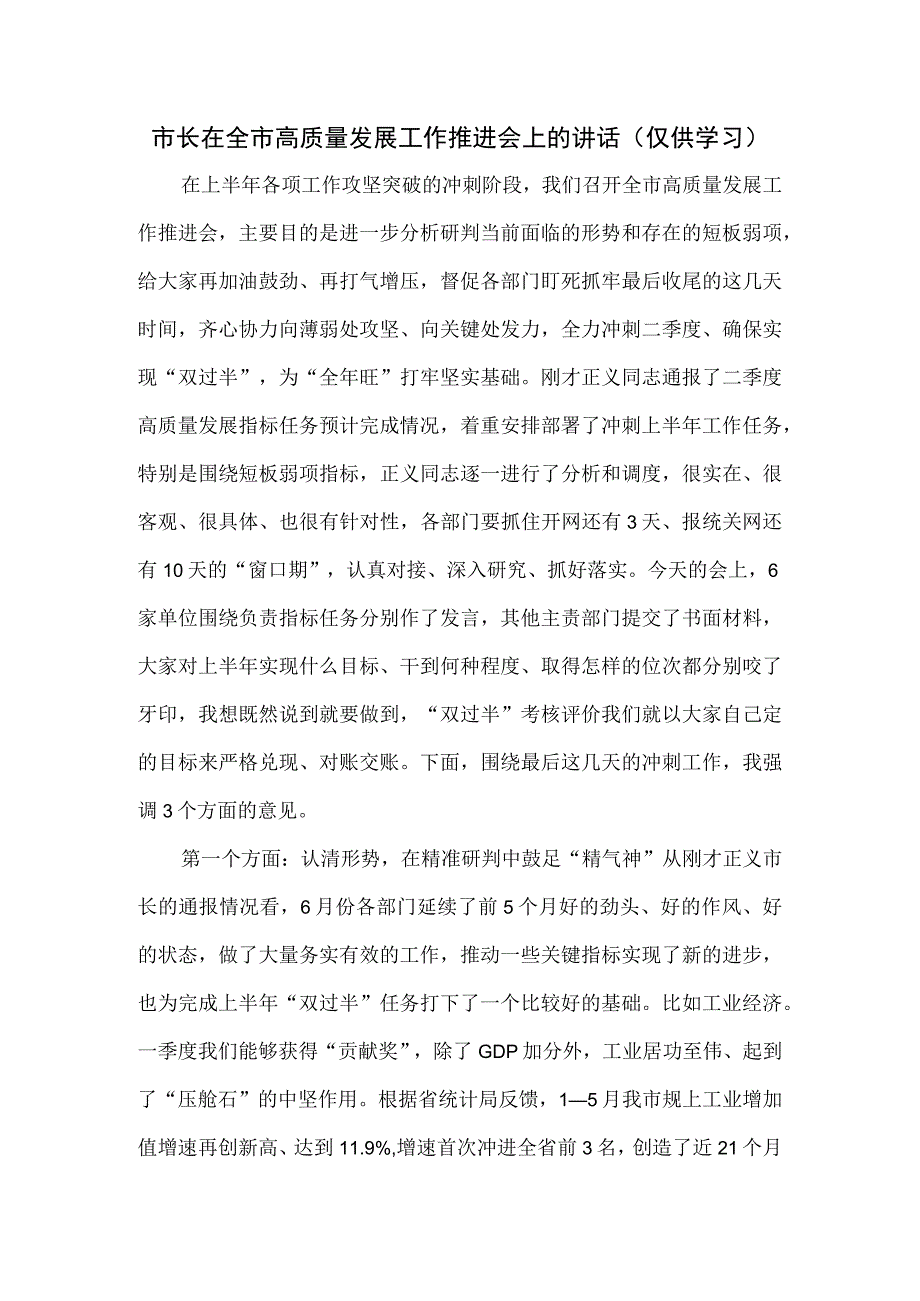 市长在全市高质量发展工作推进会上的讲话.docx_第1页