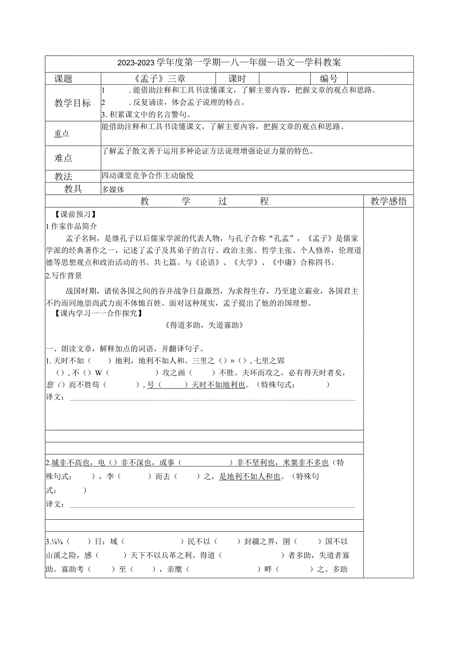 孟子三章教案）.docx_第1页