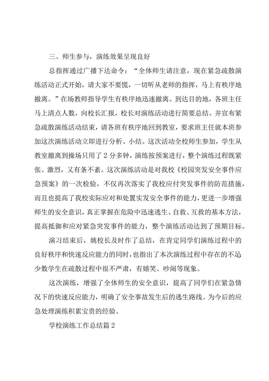 学校演练工作总结（3篇）.docx_第2页