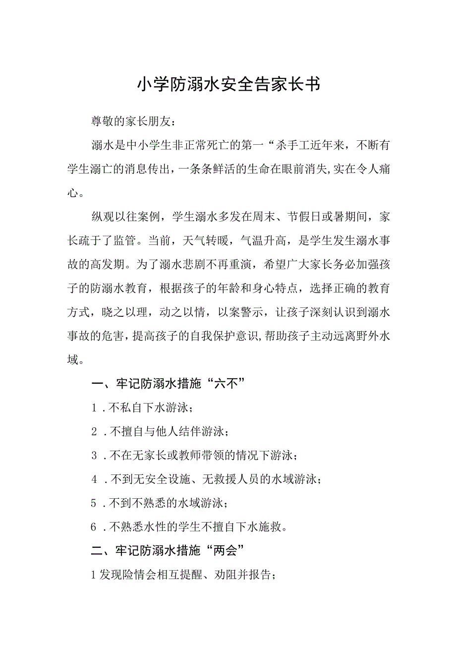 小学防溺水安全告家长书三篇范文.docx_第1页