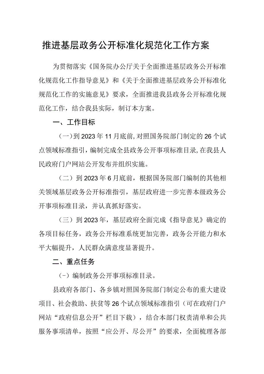 推进基层政务公开标准化规范化工作方案.docx_第1页