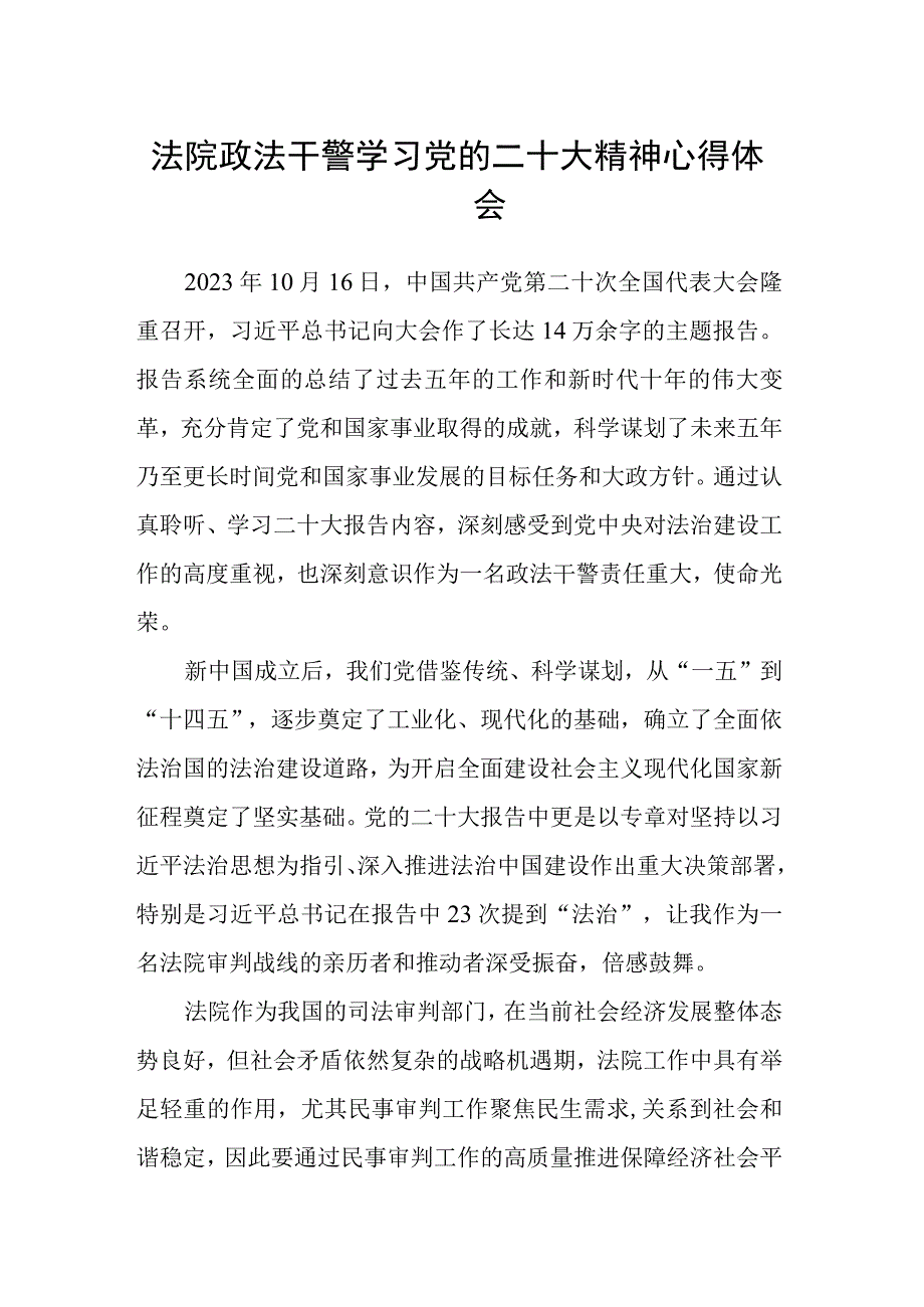 法院政法干警学习党的二十大精神心得体会.docx_第1页