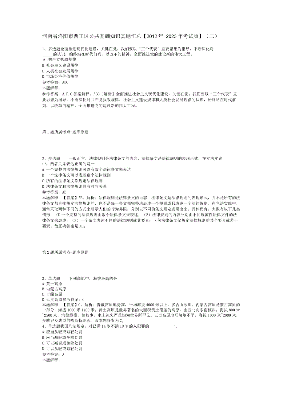 河南省洛阳市西工区公共基础知识真题汇总【2012年-2022年考试版】(二).docx_第1页