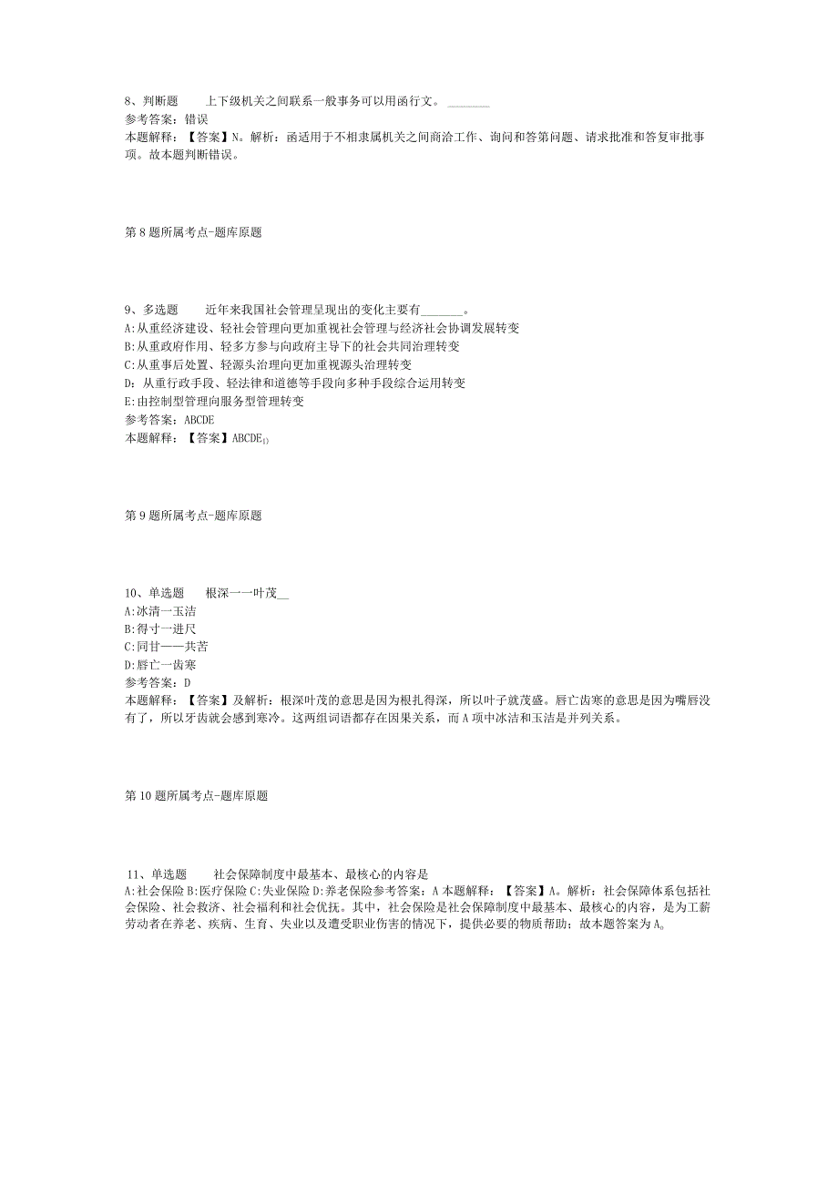 河南省洛阳市西工区公共基础知识真题汇总【2012年-2022年考试版】(二).docx_第3页