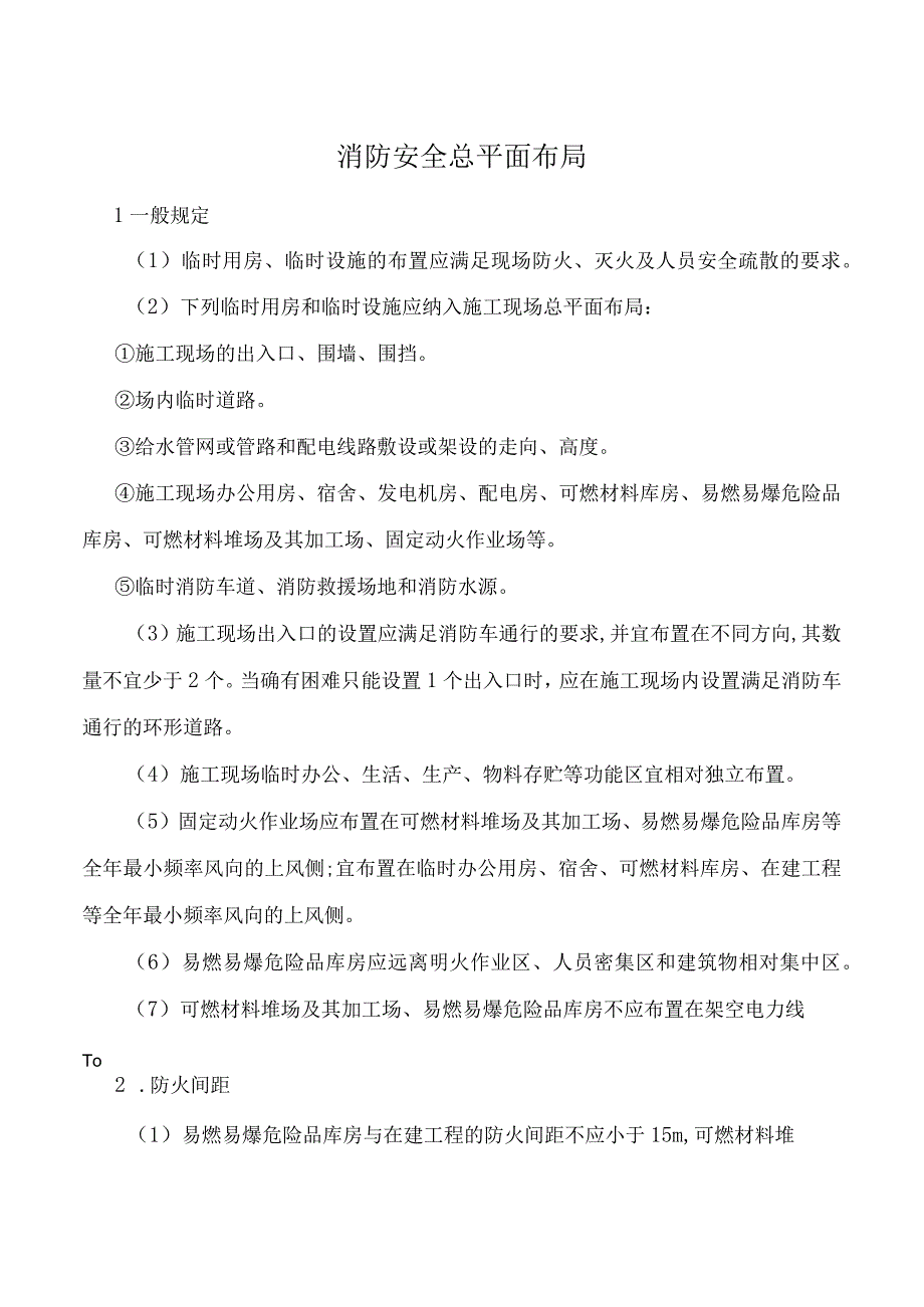 消防安全总平面布局.docx_第1页