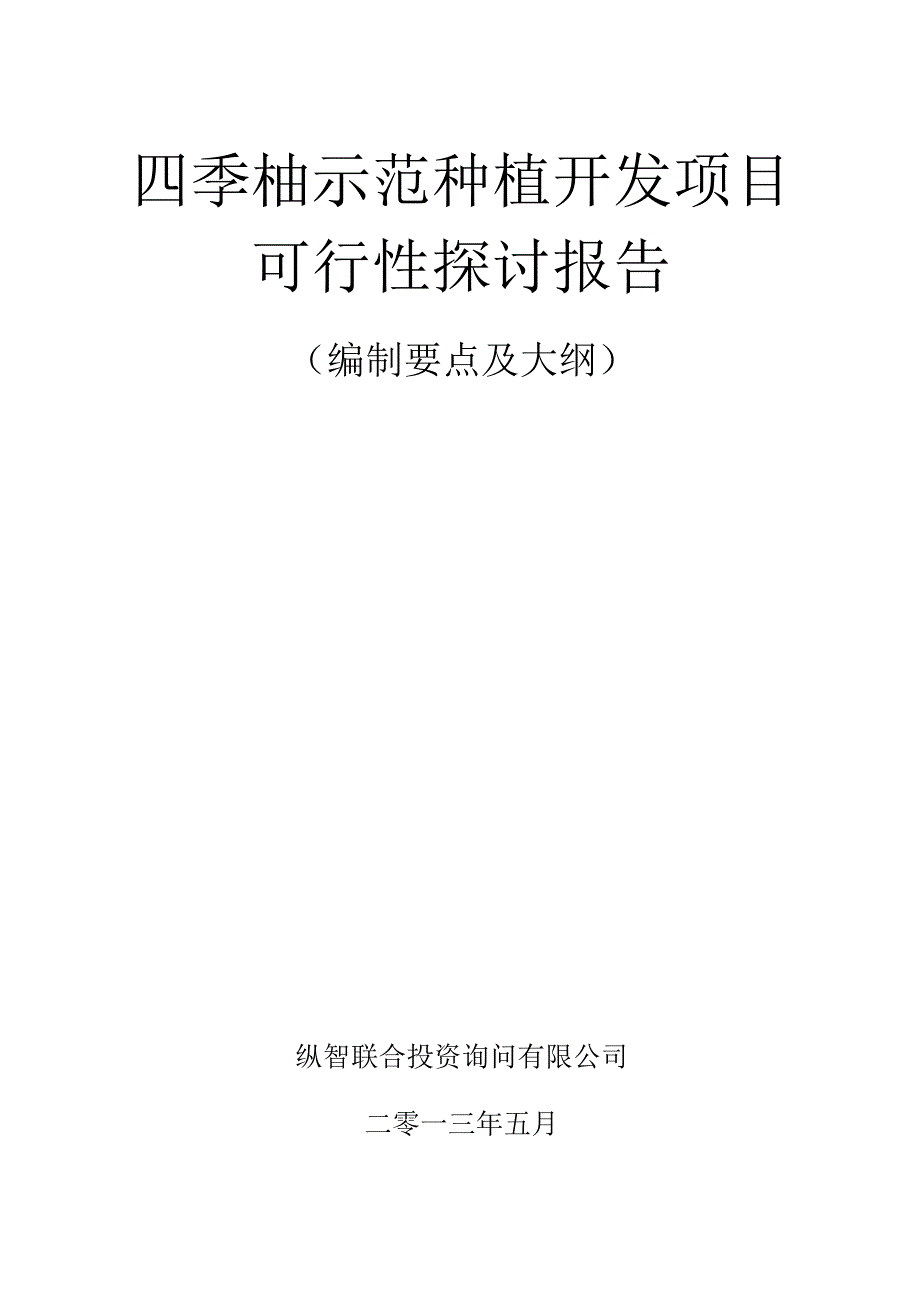 四季柚种植开发项目可行性报告设计方案.docx_第1页