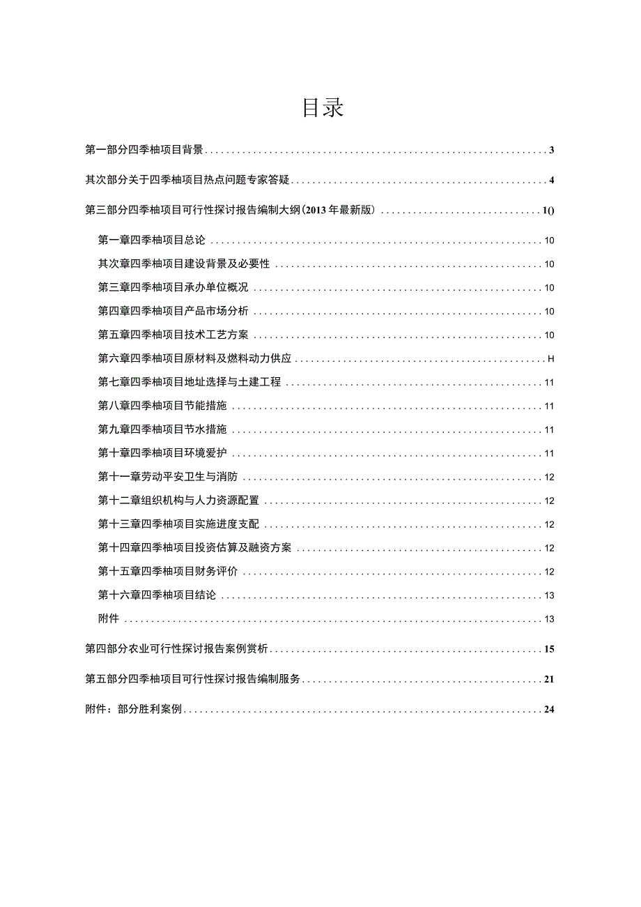 四季柚种植开发项目可行性报告设计方案.docx_第2页