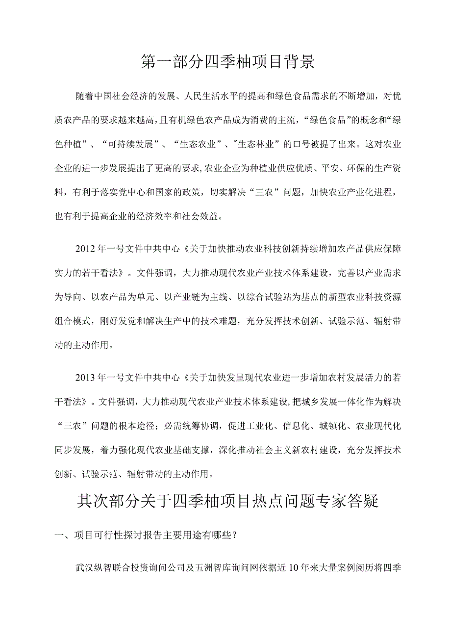 四季柚种植开发项目可行性报告设计方案.docx_第3页