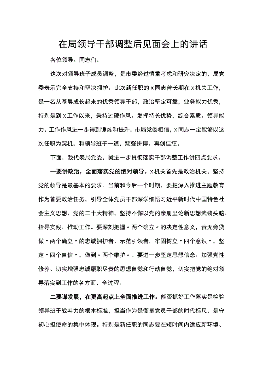 在局领导干部调整后见面会上的讲话.docx_第1页