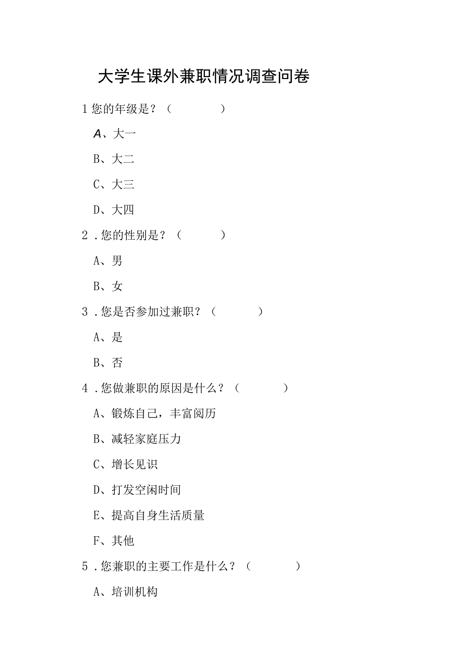 大学生课外兼职情况调查问卷.docx_第1页