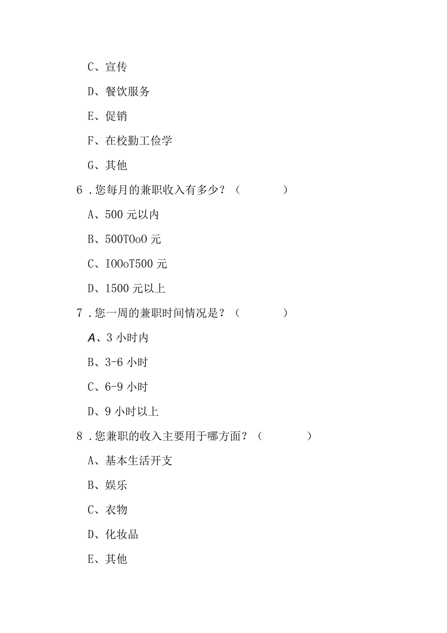 大学生课外兼职情况调查问卷.docx_第3页