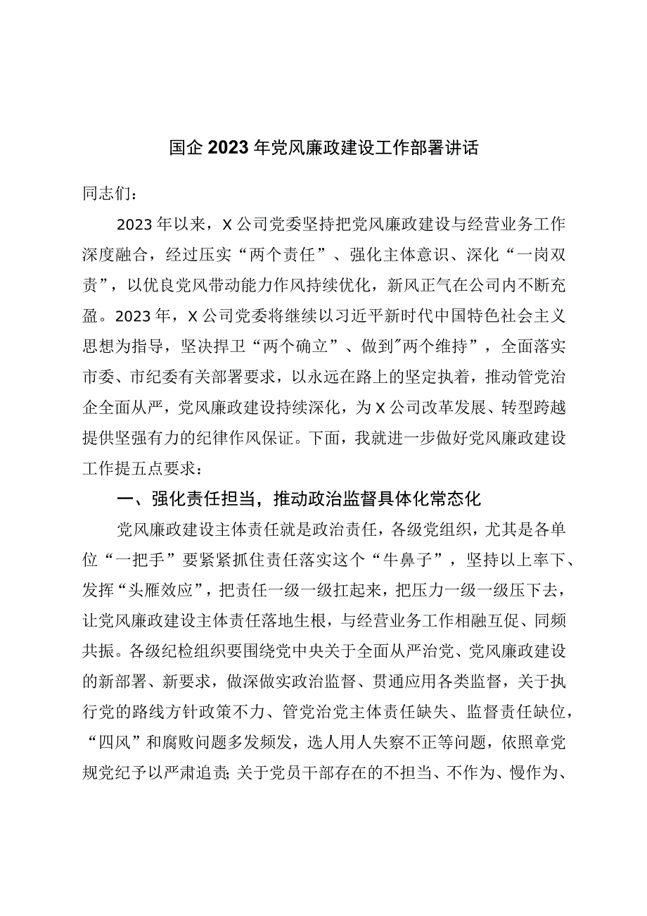 国企2023年党风廉政建设工作部署讲话.docx_第1页